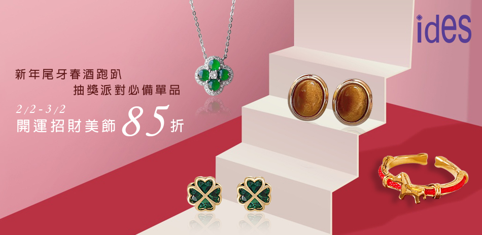 ides愛蒂思 開運招財美飾85折