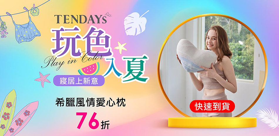 TENDAYS玩色入夏|希臘愛心枕76折