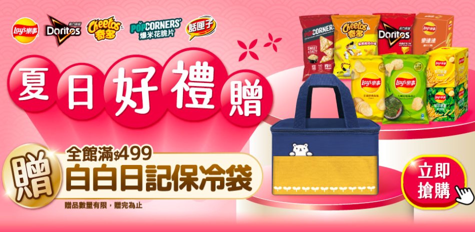 樂事全館7折起！滿488享9折優惠 !