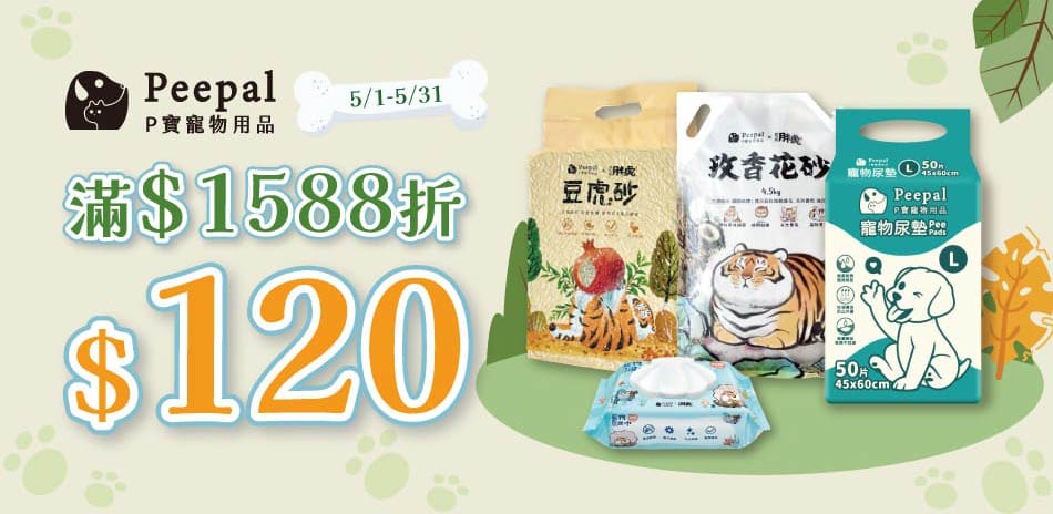 Peepal我不是胖虎 5月滿1588折120元