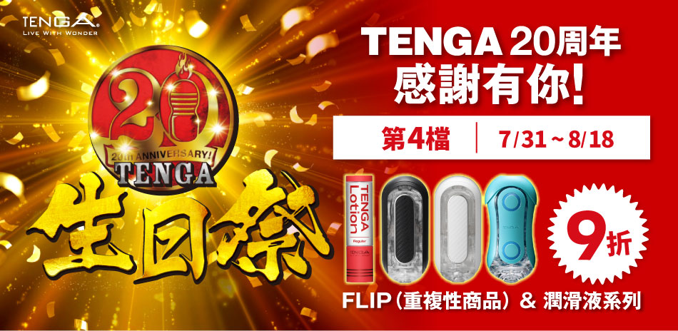 TENGA 生日祭 PLIP系列＆潤滑液 9折