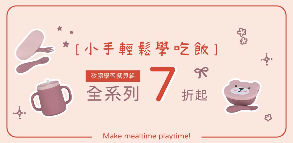 小手輕鬆學吃飯~7折起