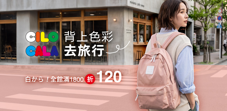 CILOCALA背上色彩去旅行滿1800折120