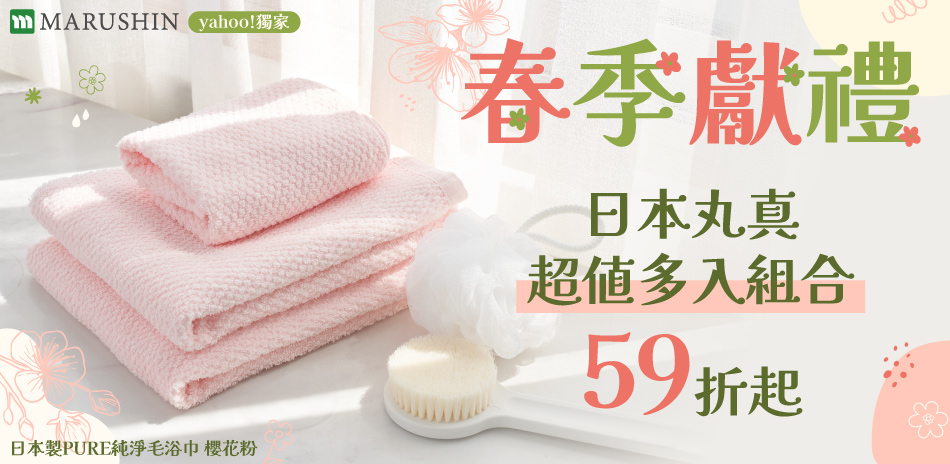 Yahoo獨家!日本丸真超值多入組合 59折起