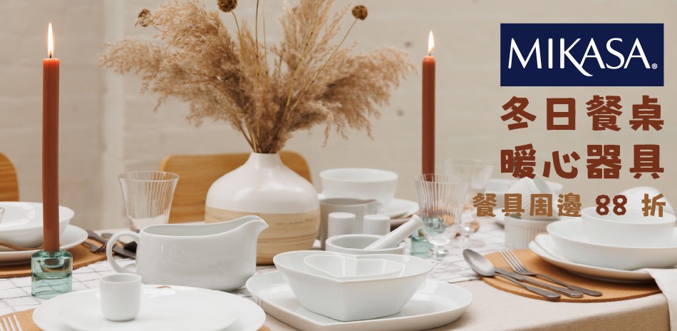 冬日餐桌 暖心餐具 1件88折！