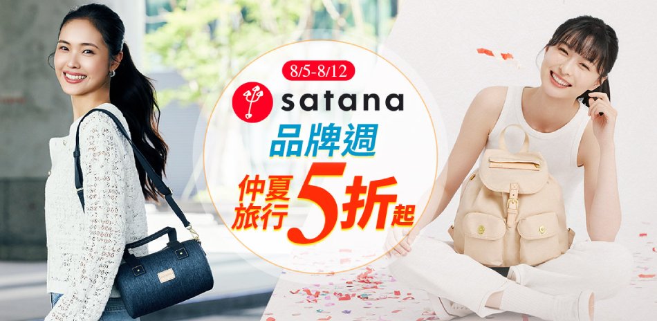 satana品牌週5折起 加碼滿2800折150