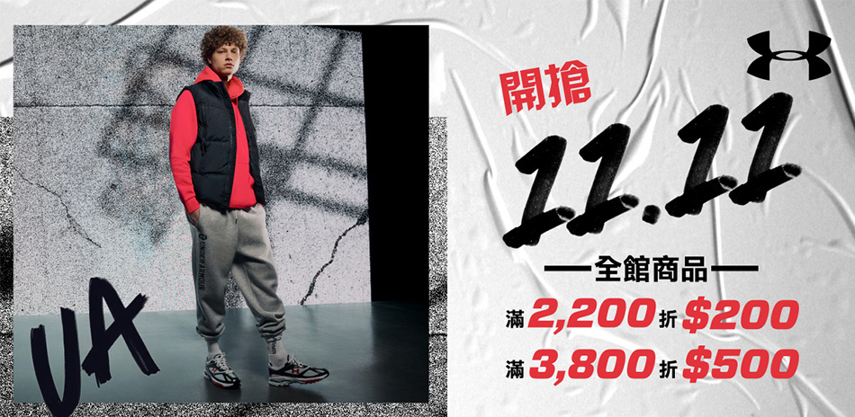 UA雙11返場 最高折500