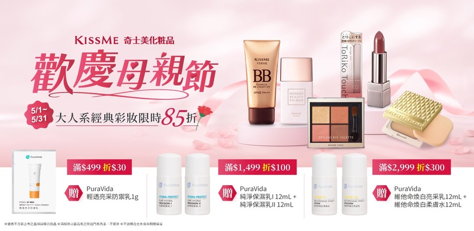 KISSME奇士美 5月滿額最高折300