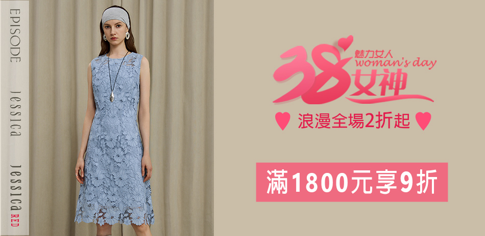 JESSICA 女神節．滿1800享9折