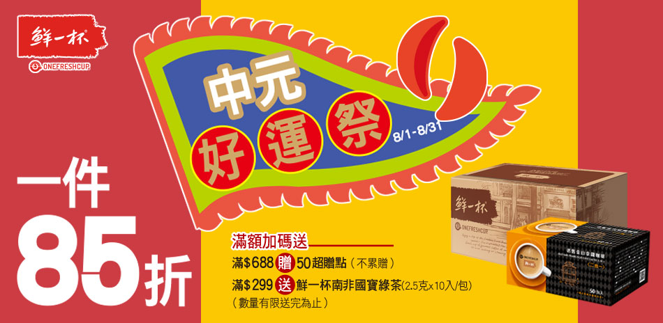 鮮一杯單件85折+滿額送超贈點+送好禮