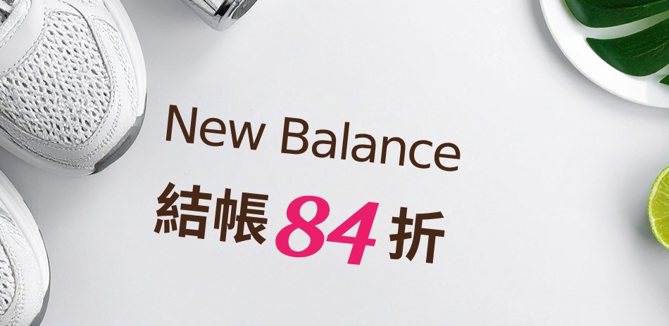  NB熱銷鞋款 結帳84折