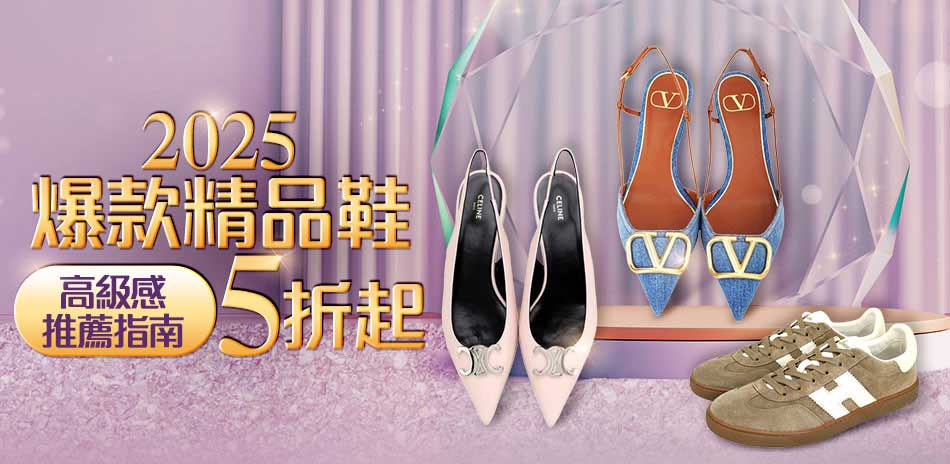 「2025爆款精品鞋 」高級感穿搭推薦指南5折起
