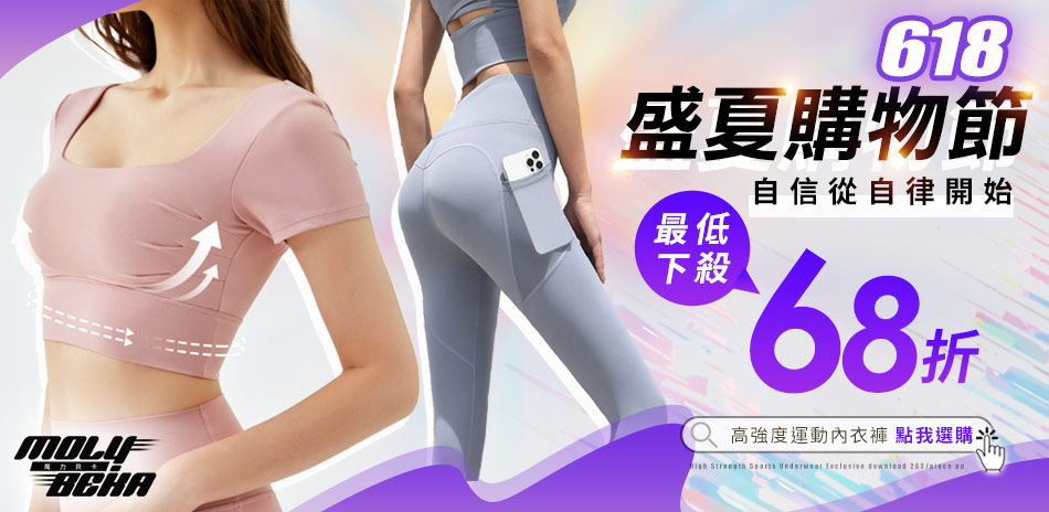 【Molybeka 魔力貝卡】618購物節68折