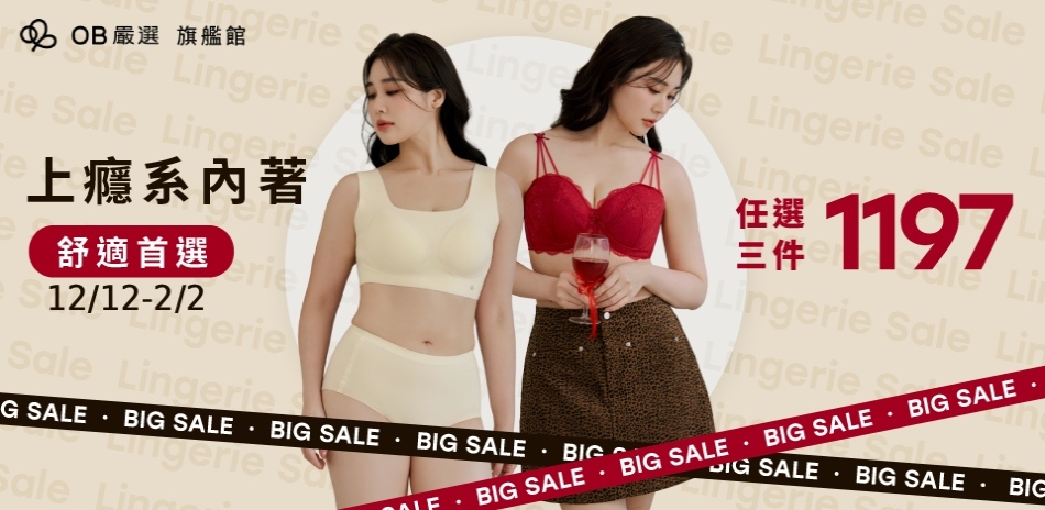 OB嚴選▲內衣舒適首選 | 任選 3件1197