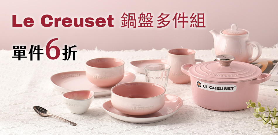 法國Le Creuset 鍋盤多件組 單件6折