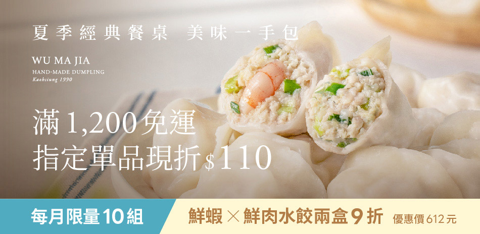 果貿吳媽家 滿1200出貨指定單品現折$110
