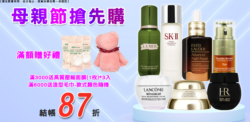 母親節搶先購★海洋拉娜,赫蓮娜▼結帳87折