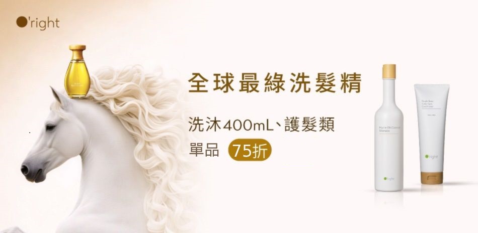 春節限定～歐萊德洗.沐.護系列 1件75折！