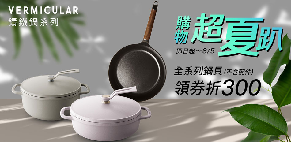 日本Vermicular鑄鐵鍋 領券現折$300