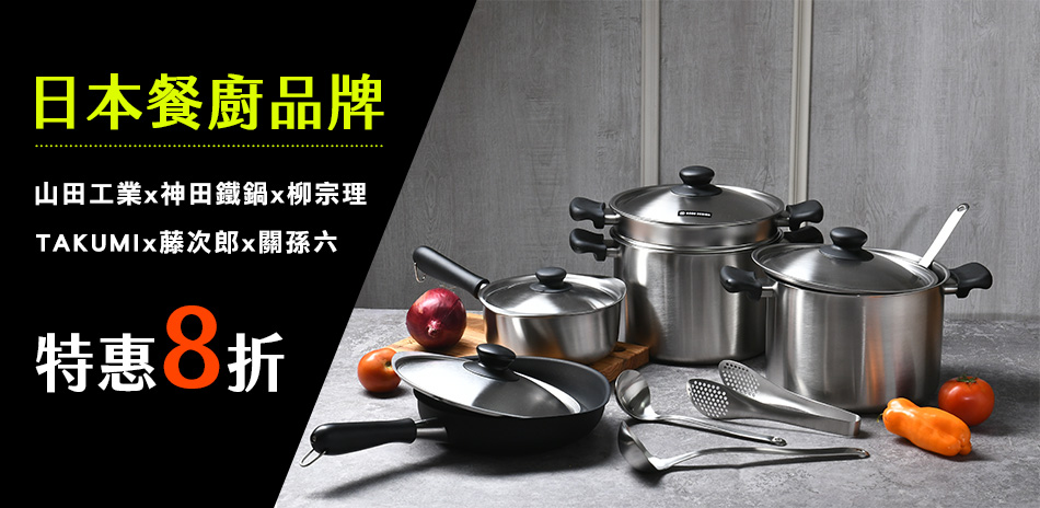 日本餐廚品牌 風格美學 特惠8折！