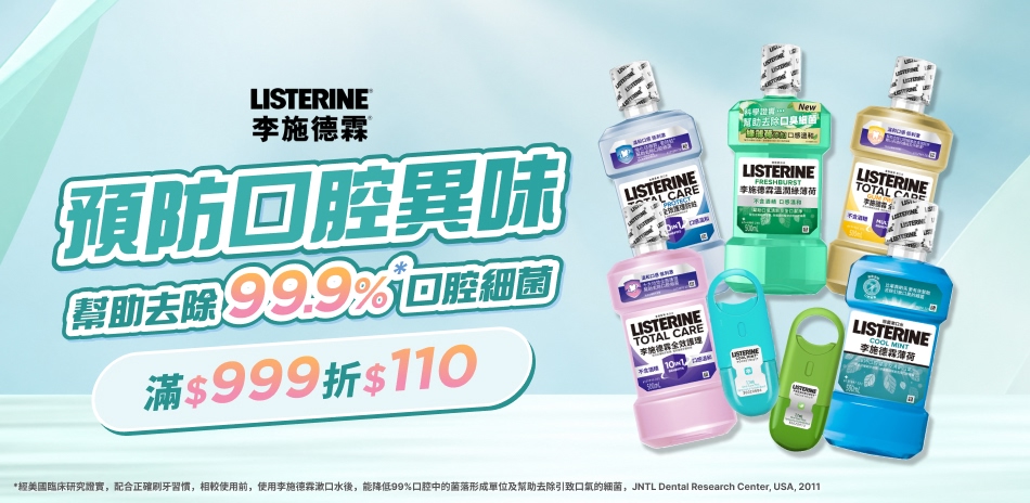 李施德霖 預防口腔異味 指定品滿999折$110