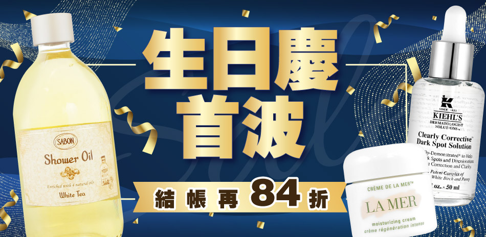 生日慶首波★契爾氏,植村秀▼結帳84折