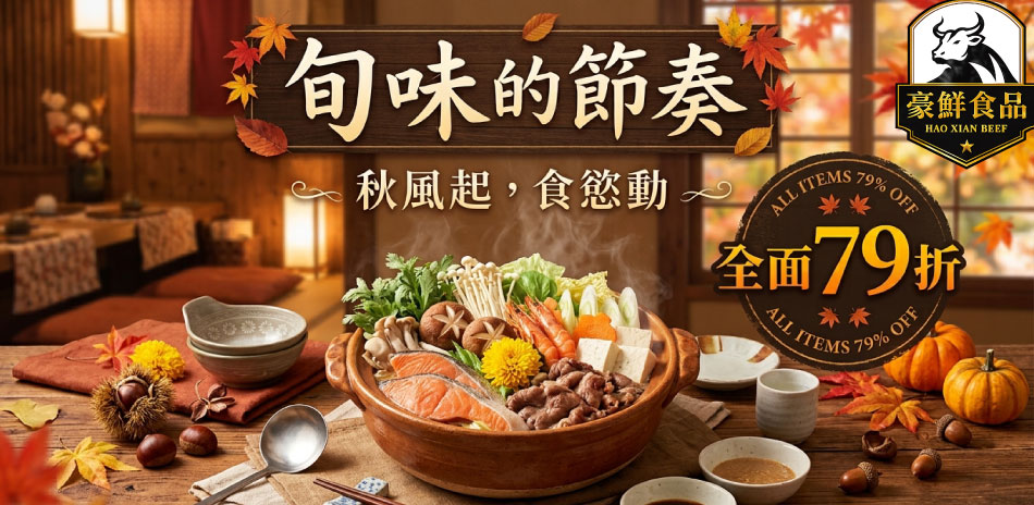 旬味的節奏↘生鮮下殺79折