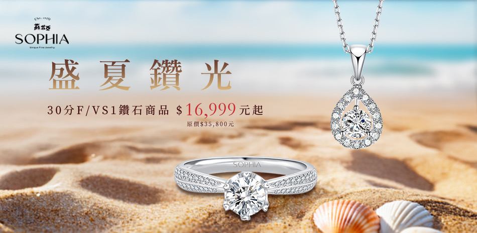 蘇菲亞  30-50分FVS1 $16999元起