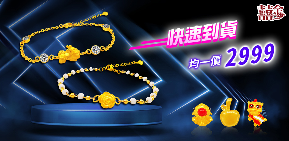 (24h) 囍金時尚金飾均價$2999
