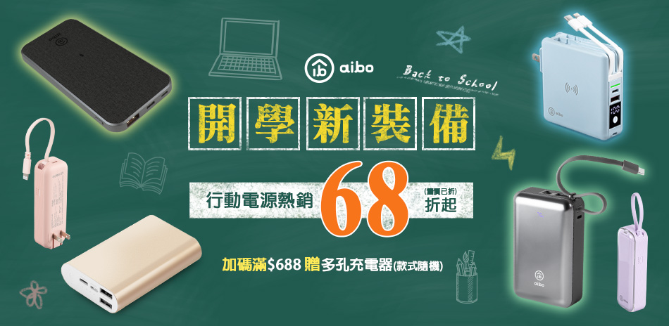 aibo行動電源熱銷68折起(售價已折)