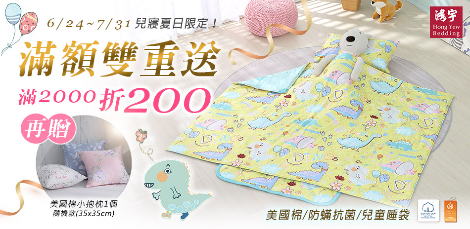鴻宇寢飾★兒寢滿2000折200★滿額再送好禮