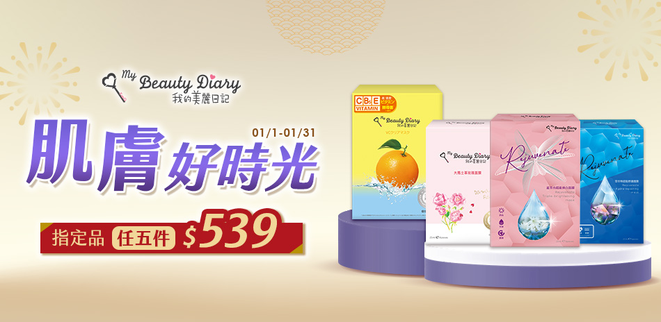 我的美麗日記 肌膚好時光 任5件$539
