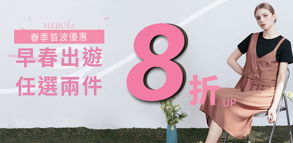 MEDUSA 🌸早春特惠,一件95折 兩件8折