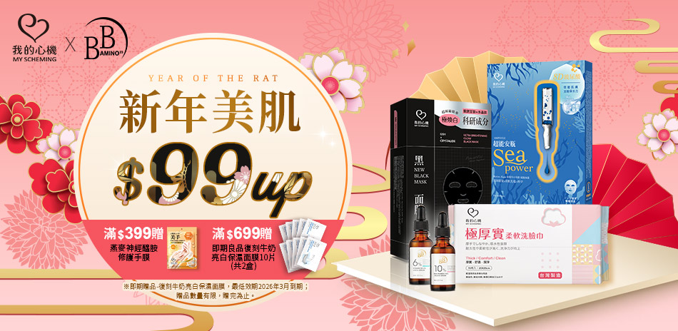 我的心機xBB Amino 新年美肌$99up