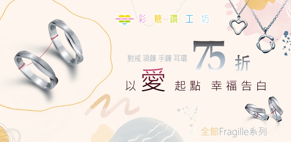 彩糖鑽工坊Fragille+Doris系列75折