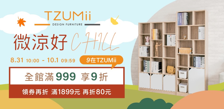 TZUMii 微涼好CHILL 滿999享9折