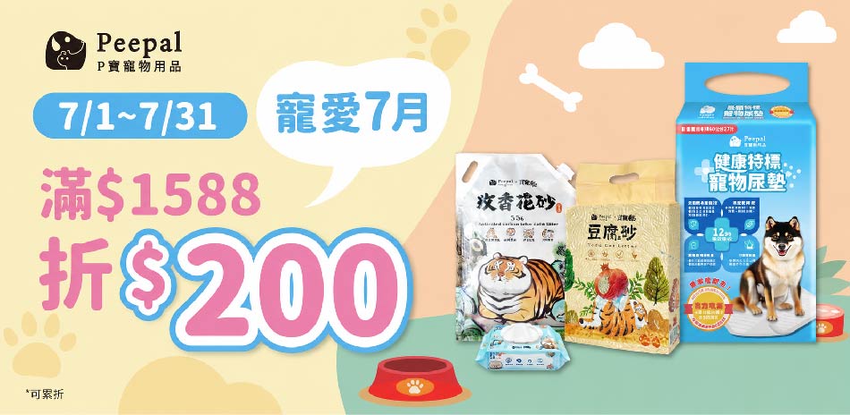 Peepal我不是胖虎 7月滿1588折200元