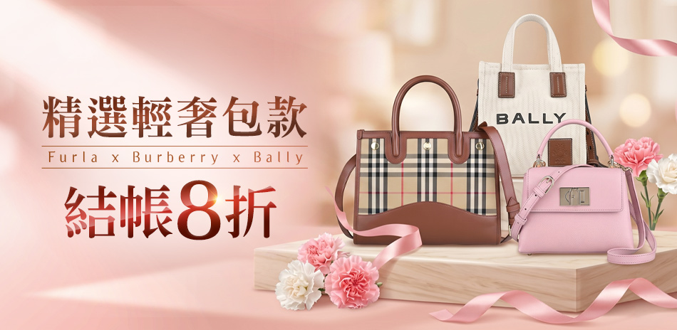 Furla、Burberry、Bally結帳8折