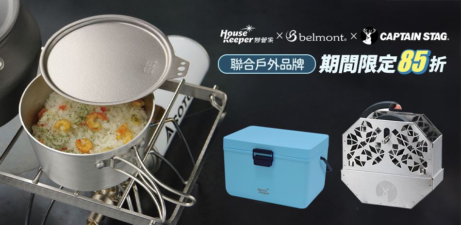 聯合戶外品牌85折優惠