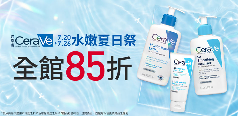 CeraVe適樂膚★水嫩夏日祭_全館85折!
