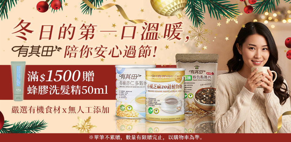 【有其田】有機穀物↘72折up、滿額再送好禮