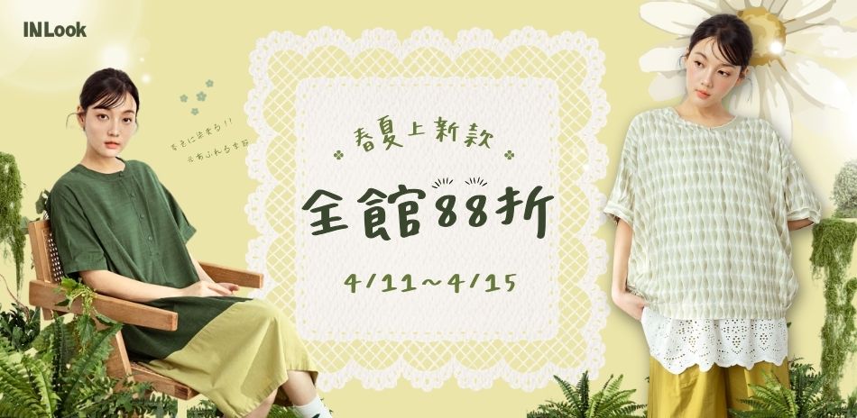 INLook 春夏新品 限時結帳88折