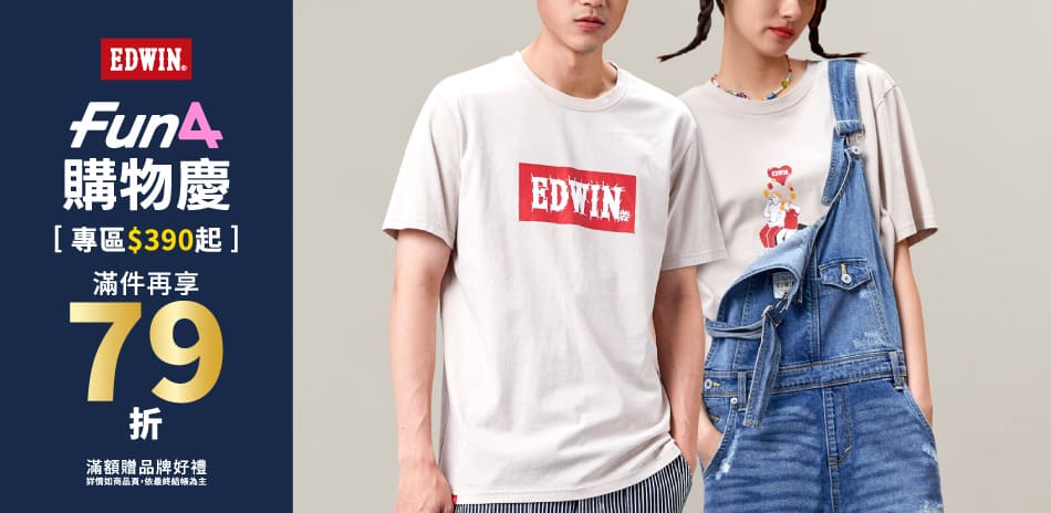 【EDWIN】FUN4 購物慶滿件再享79折