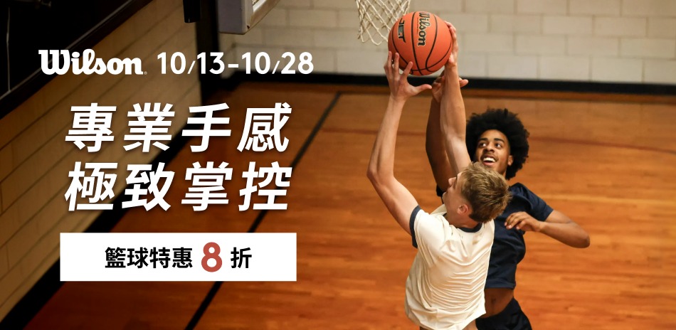 Wilson 職業手感，籃球特惠8折