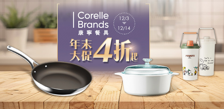 美國康寧 年末大促 全館4折起 滿額贈好禮