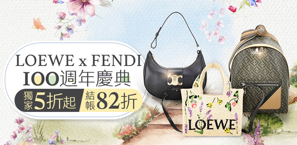 LOEWE x FENDI 百年慶典獨家5折起 