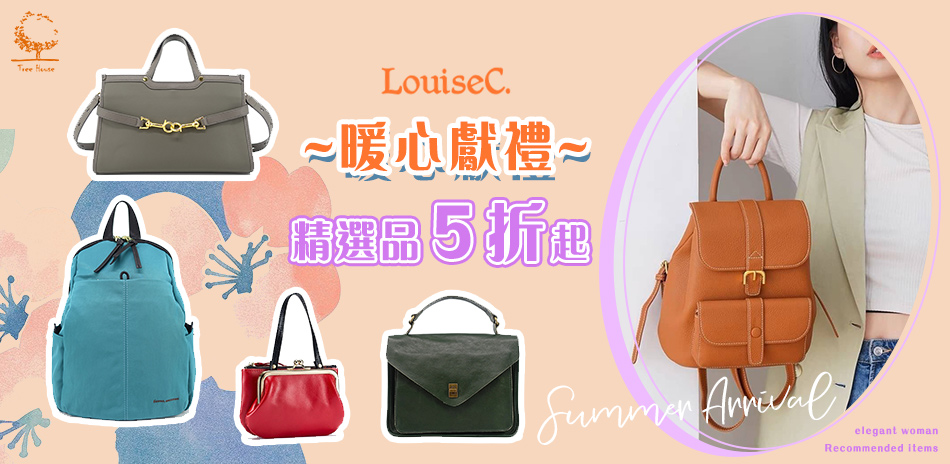 LouiseC 暖心獻禮精選品5折起