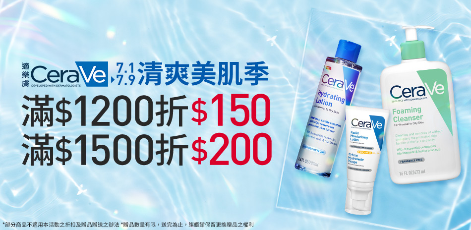 CeraVe適樂膚★清爽美肌季 滿額最高折200
