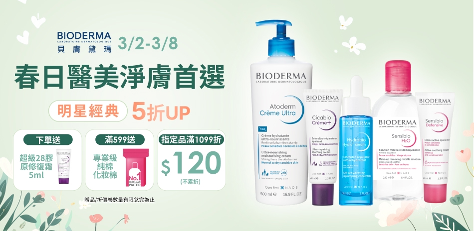 貝膚黛瑪★指定品滿1099折120