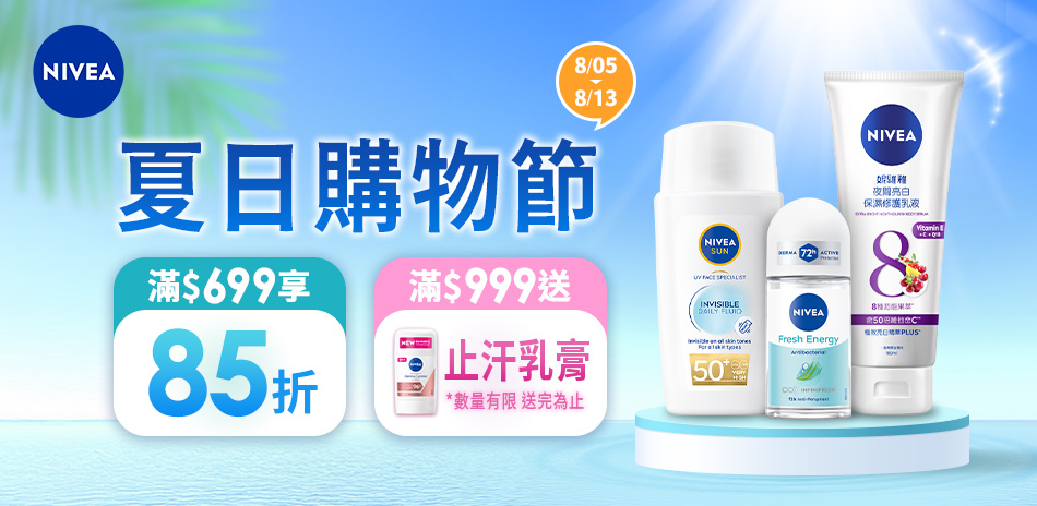 妮維雅 夏日購物節 滿699享85折
